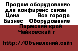 Продам оборудование для конфиренс связи › Цена ­ 100 - Все города Бизнес » Оборудование   . Пермский край,Чайковский г.